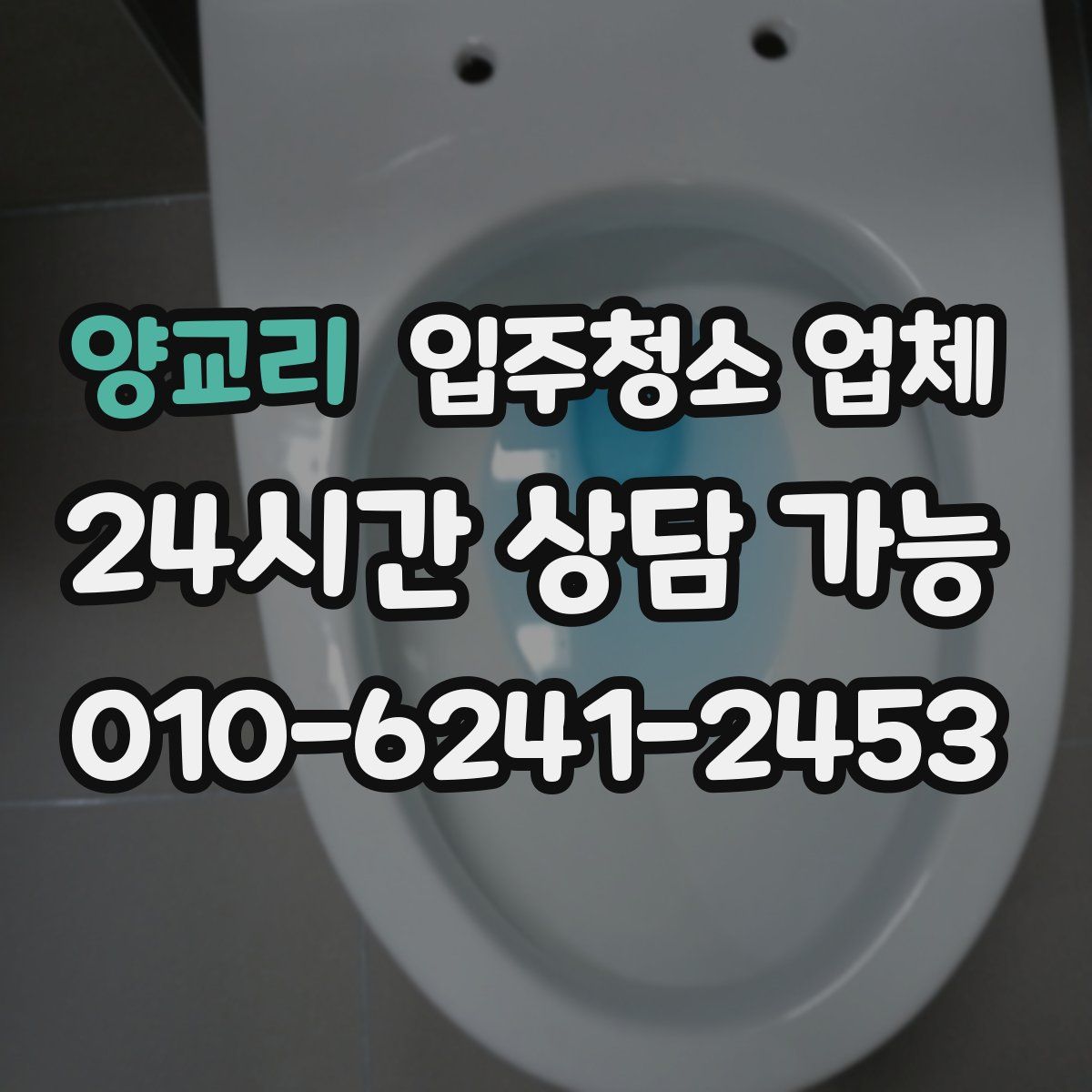 양교리 입주청소 업체