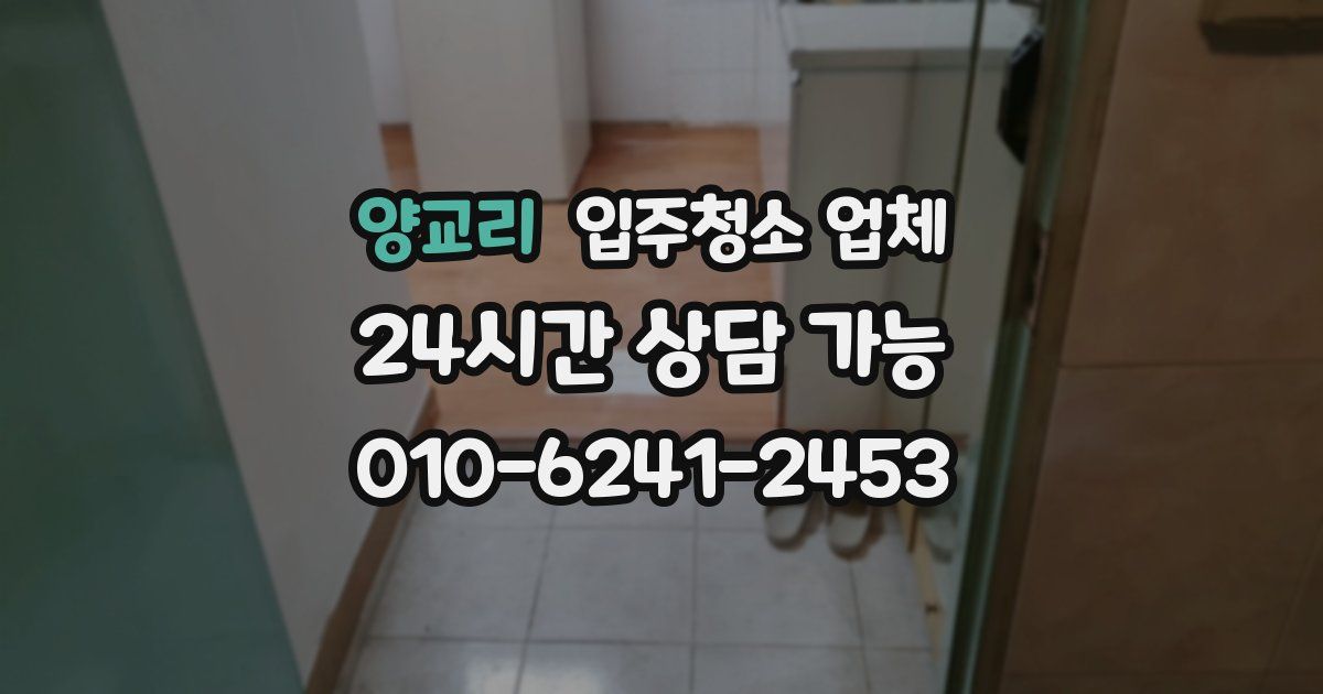 양교리 입주청소 업체