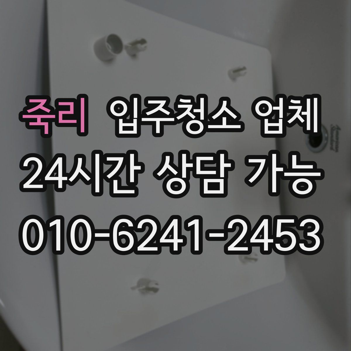 죽리 입주청소 업체