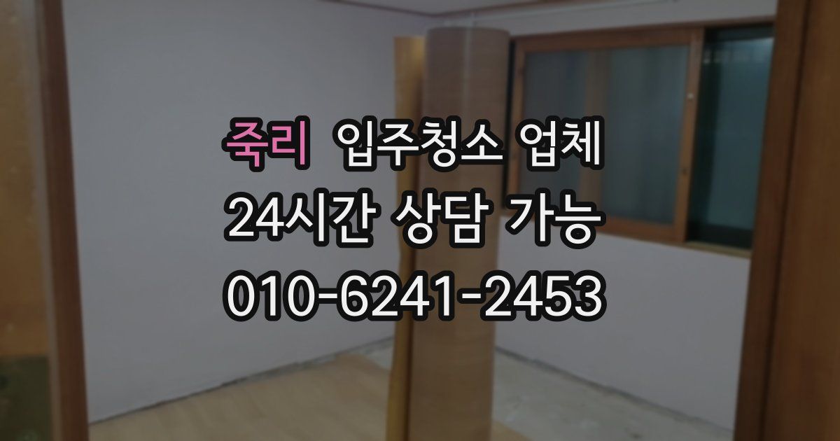 죽리 입주청소 업체