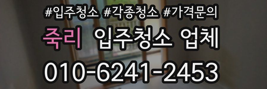 죽리 입주청소 업체