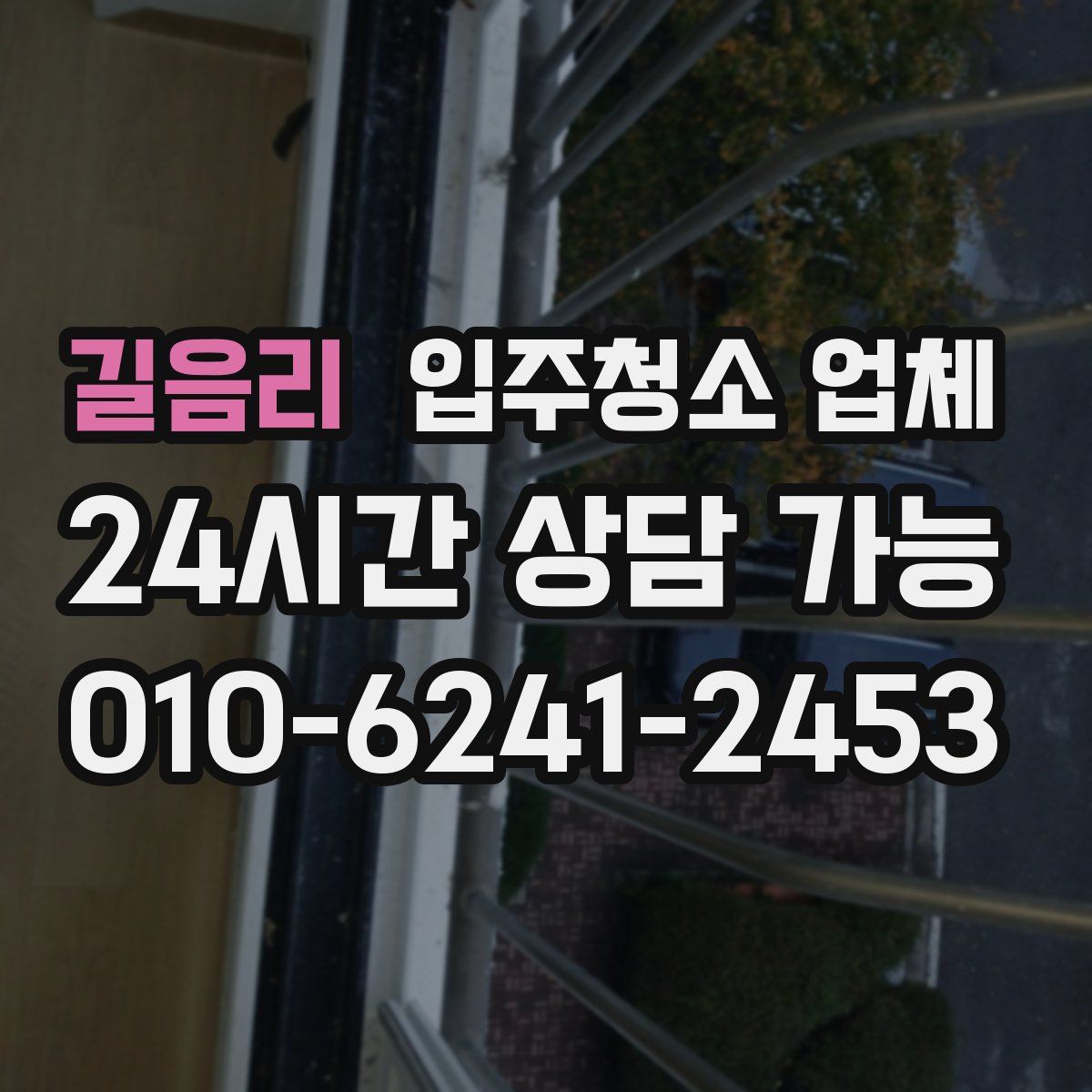 길음리 입주청소 업체