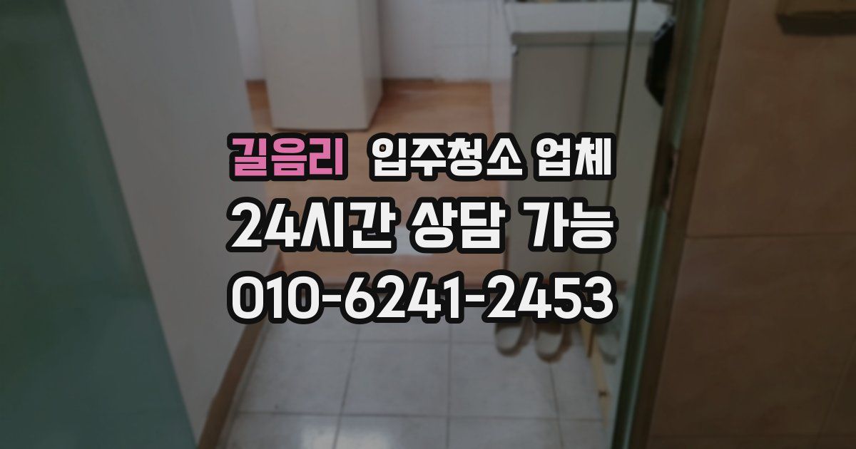 길음리 입주청소 업체