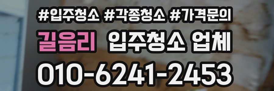 길음리 입주청소 업체