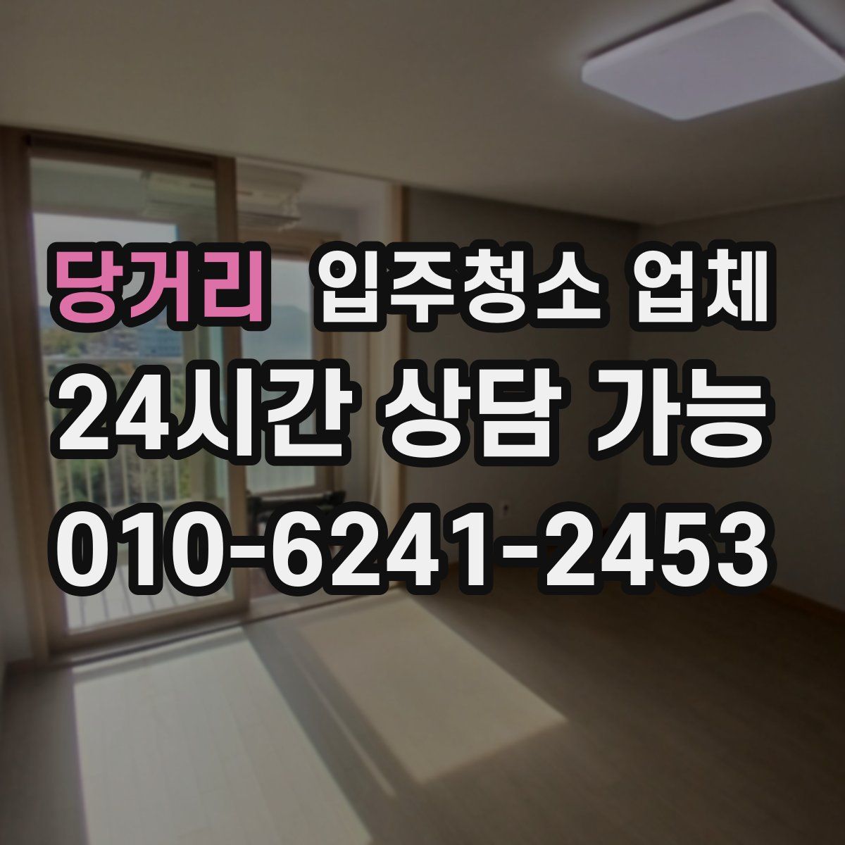당거리 입주청소 업체