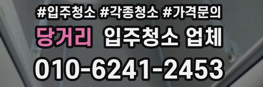 당거리 입주청소 업체