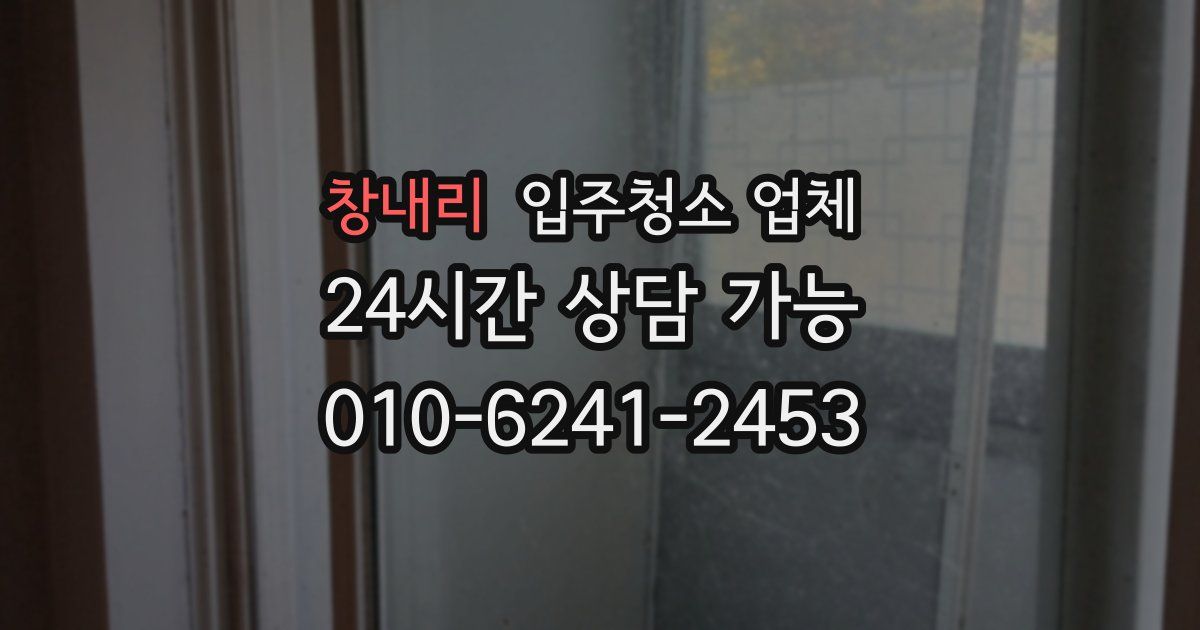 창내리 입주청소 업체