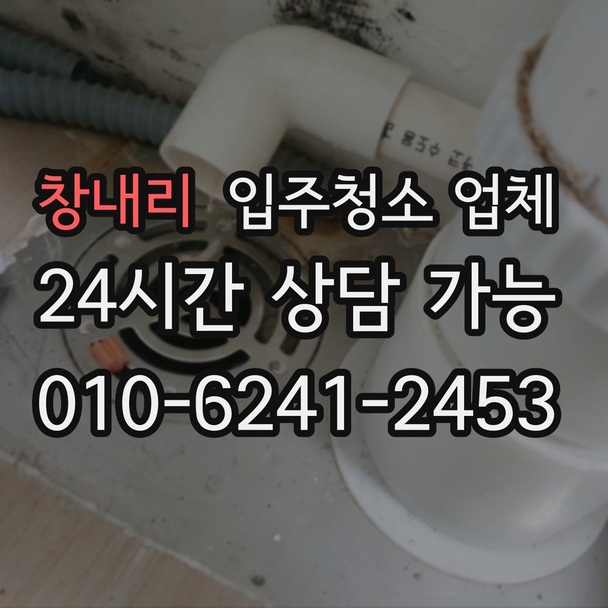 창내리 입주청소 업체