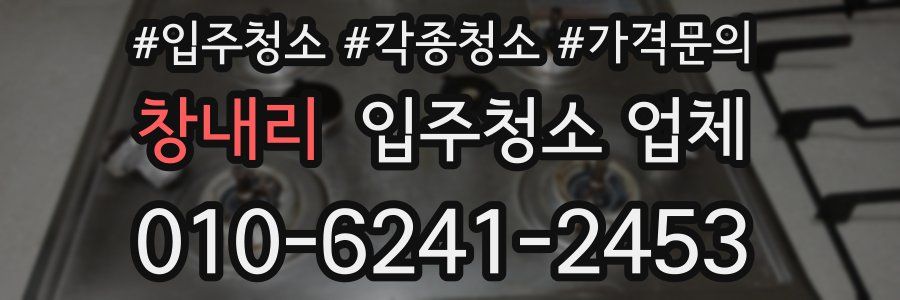 창내리 입주청소 업체