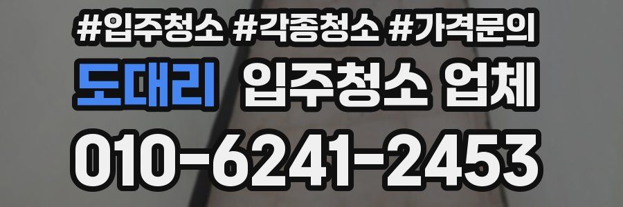 도대리 입주청소 업체