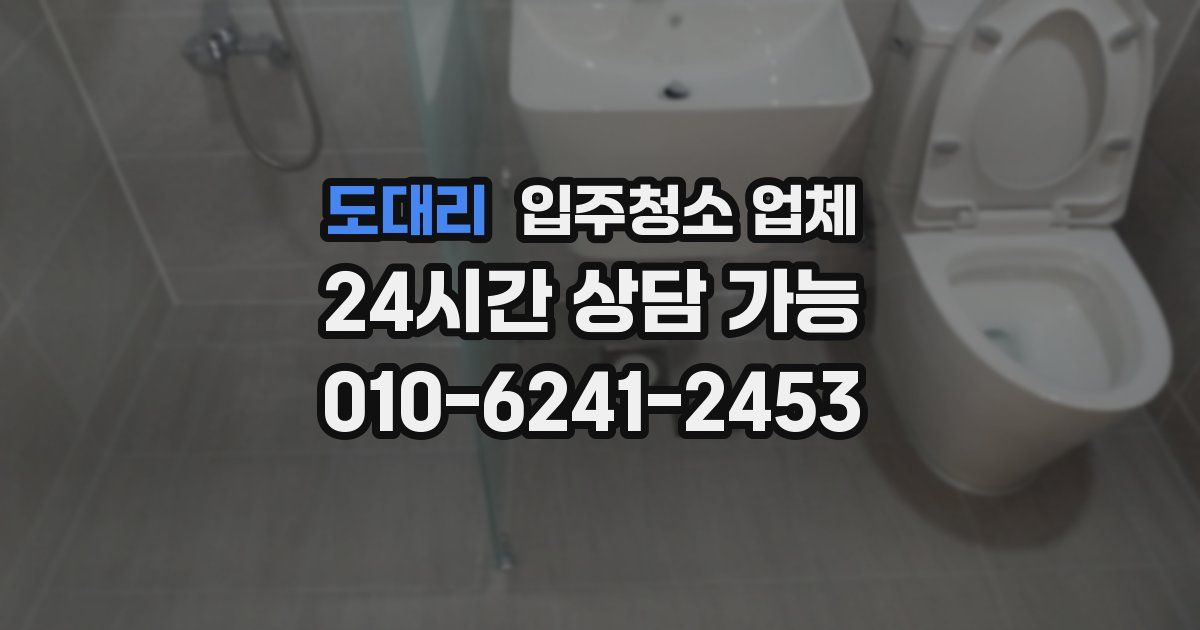 도대리 입주청소 업체