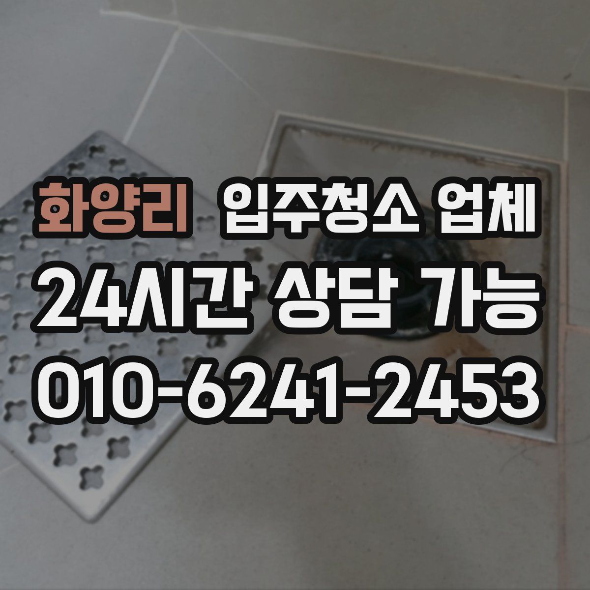 화양리 입주청소 업체