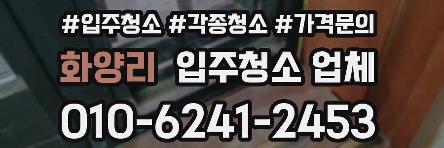 화양리 입주청소 업체