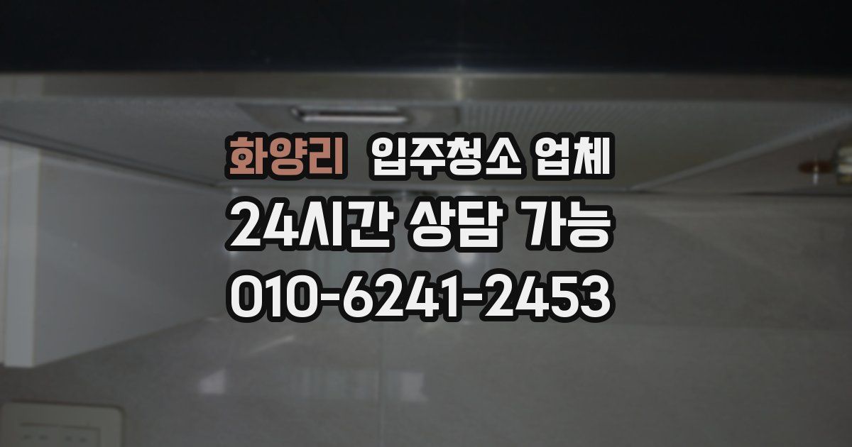 화양리 입주청소 업체