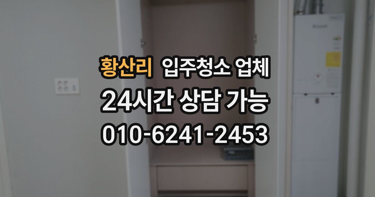 황산리 입주청소 업체