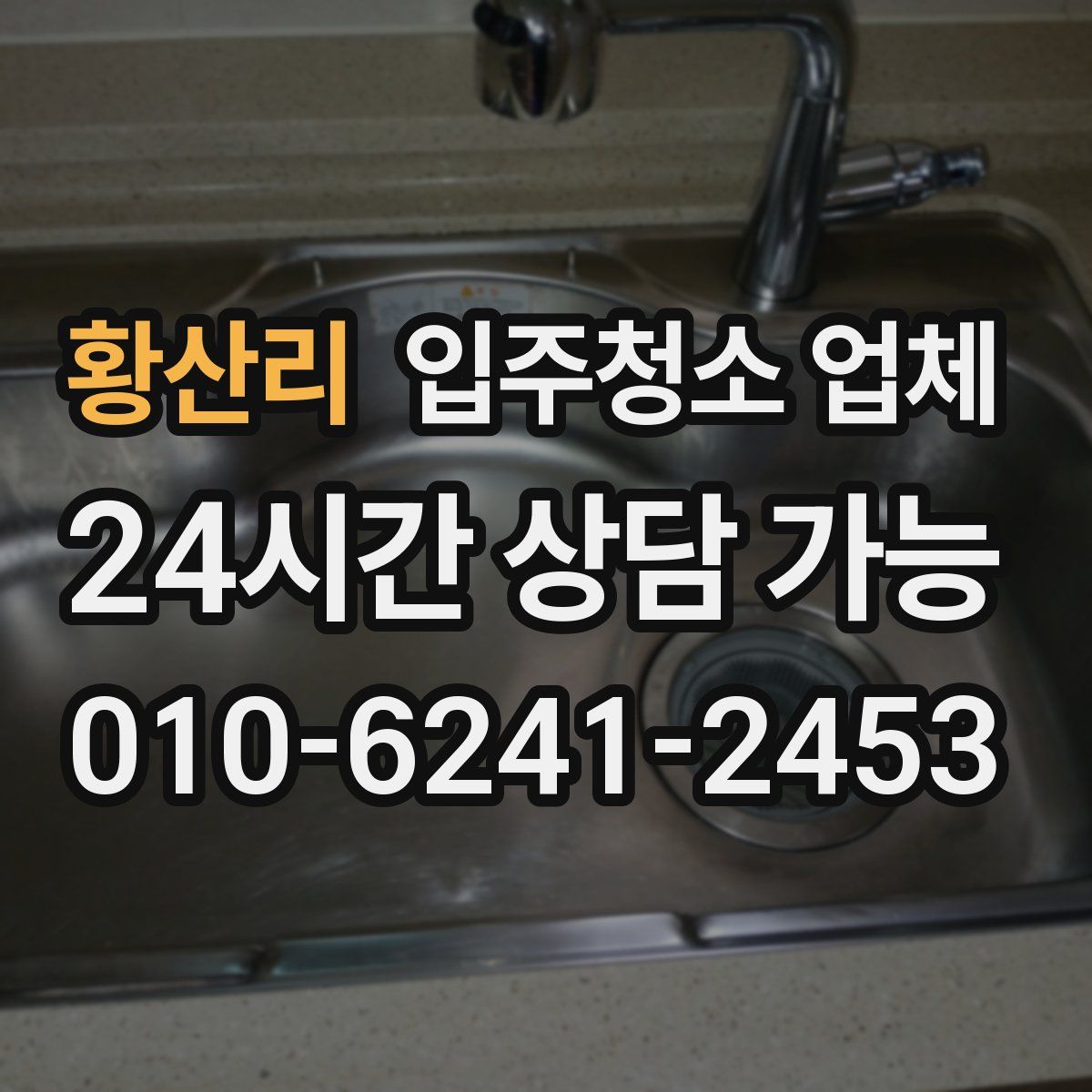 황산리 입주청소 업체