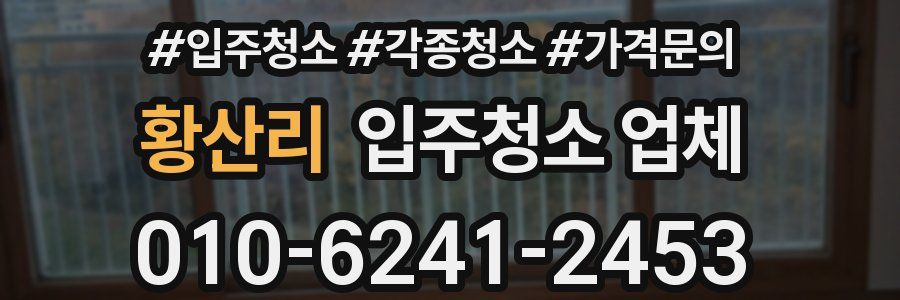 황산리 입주청소 업체