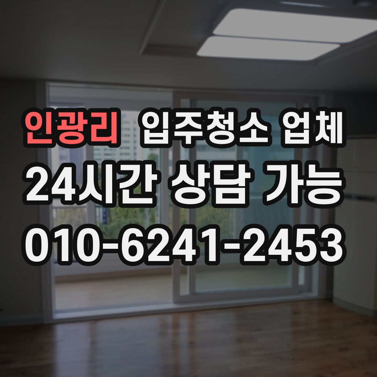 인광리 입주청소 업체