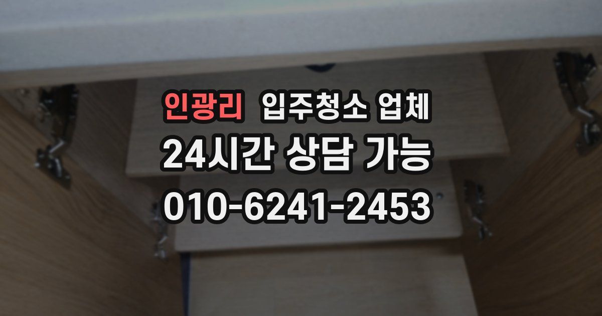 인광리 입주청소 업체