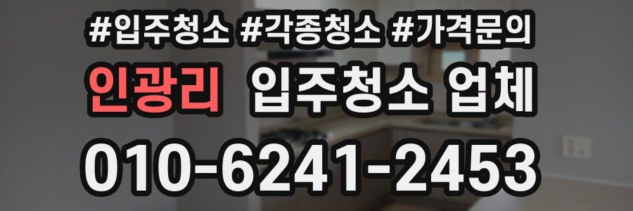 인광리 입주청소 업체