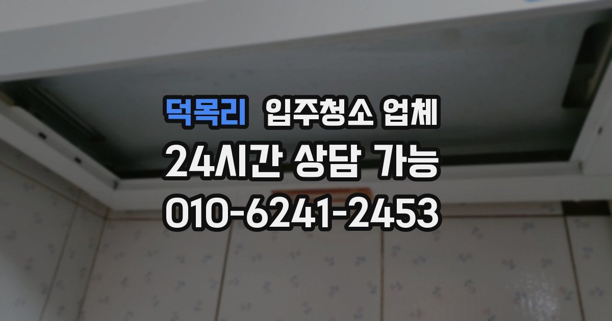덕목리 입주청소 업체