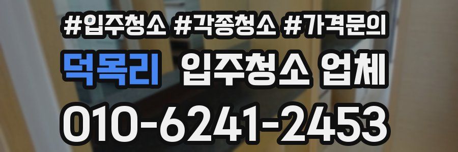 덕목리 입주청소 업체
