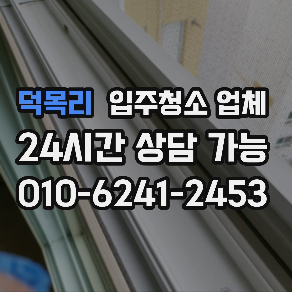 덕목리 입주청소 업체