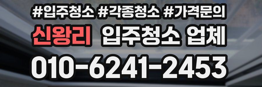 신왕리 입주청소 업체