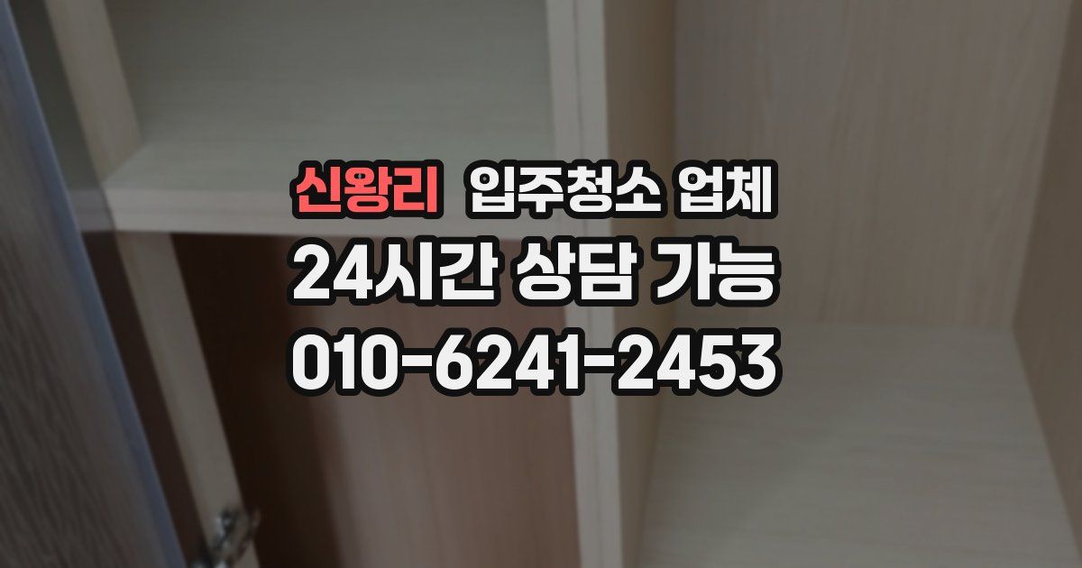 신왕리 입주청소 업체