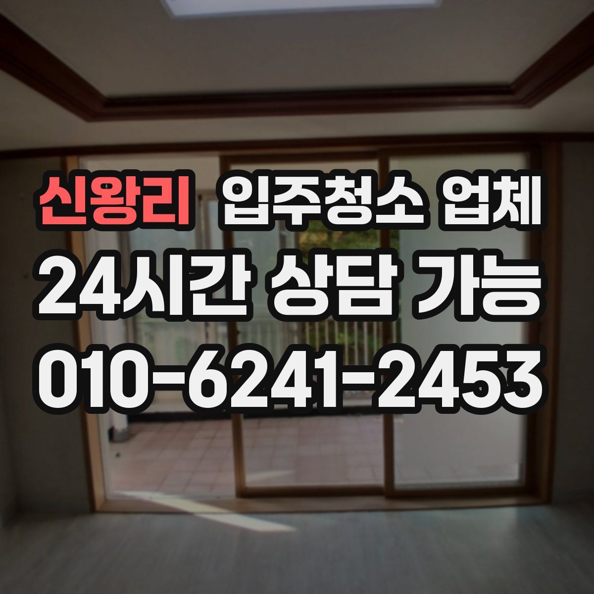 신왕리 입주청소 업체