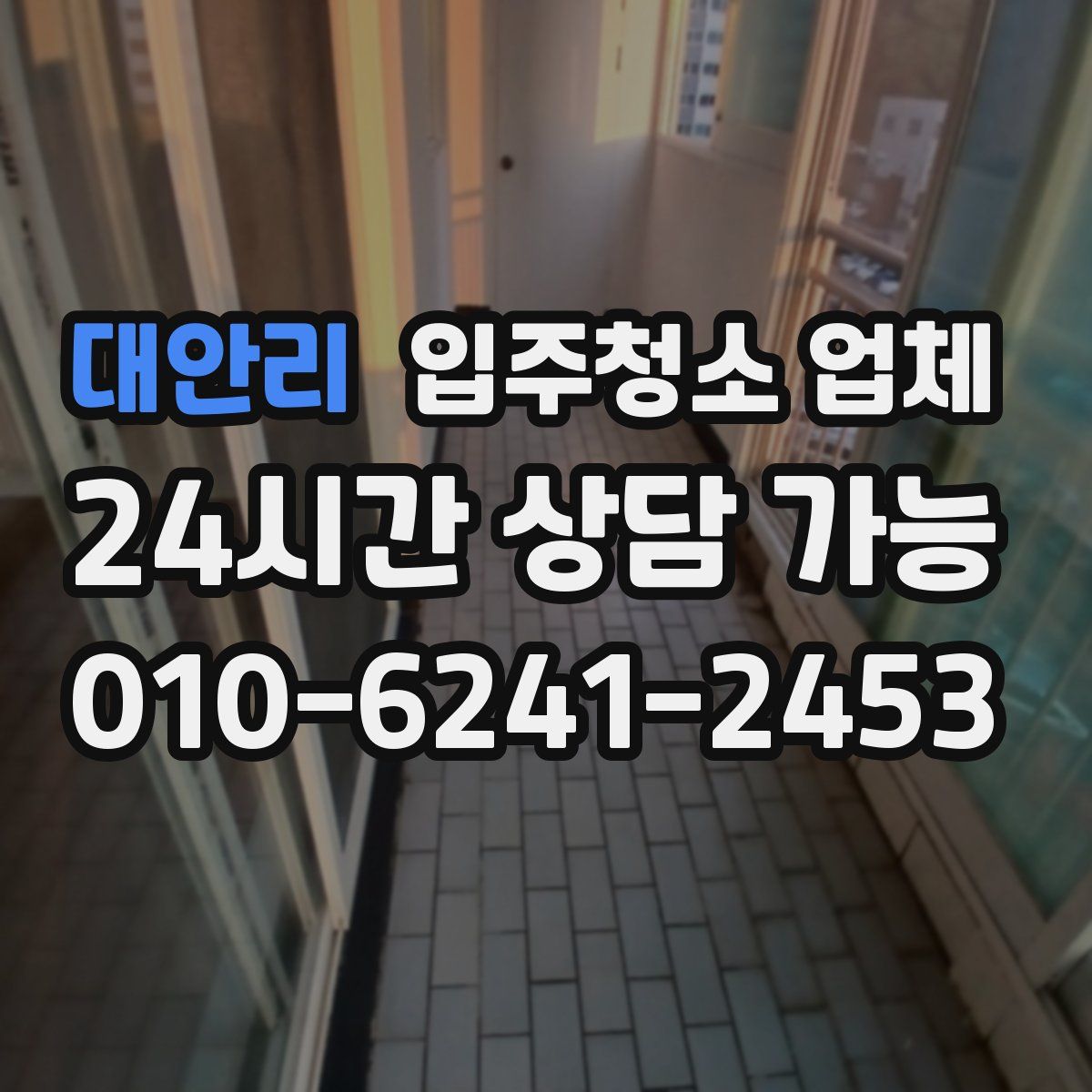 대안리 입주청소 업체