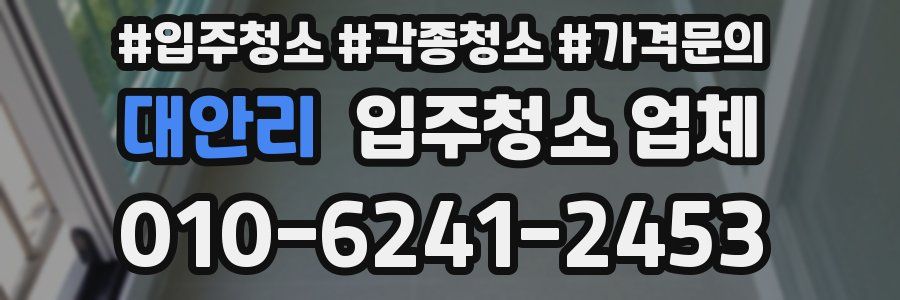 대안리 입주청소 업체