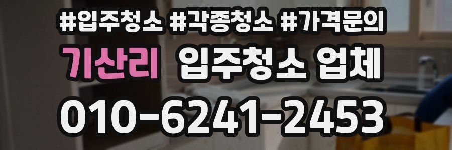 기산리 입주청소 업체