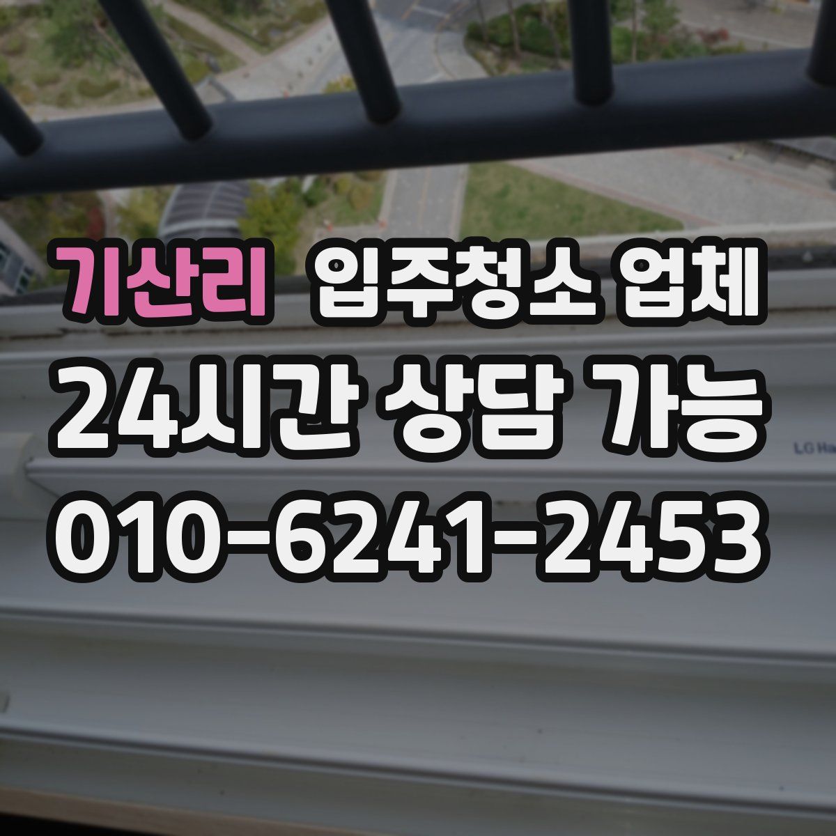 기산리 입주청소 업체