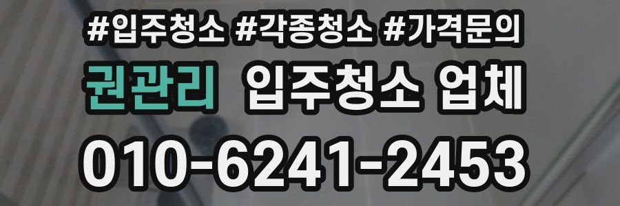 권관리 입주청소 업체
