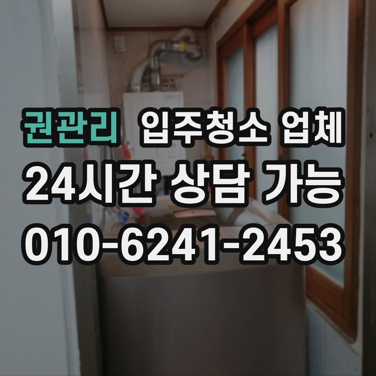 권관리 입주청소 업체