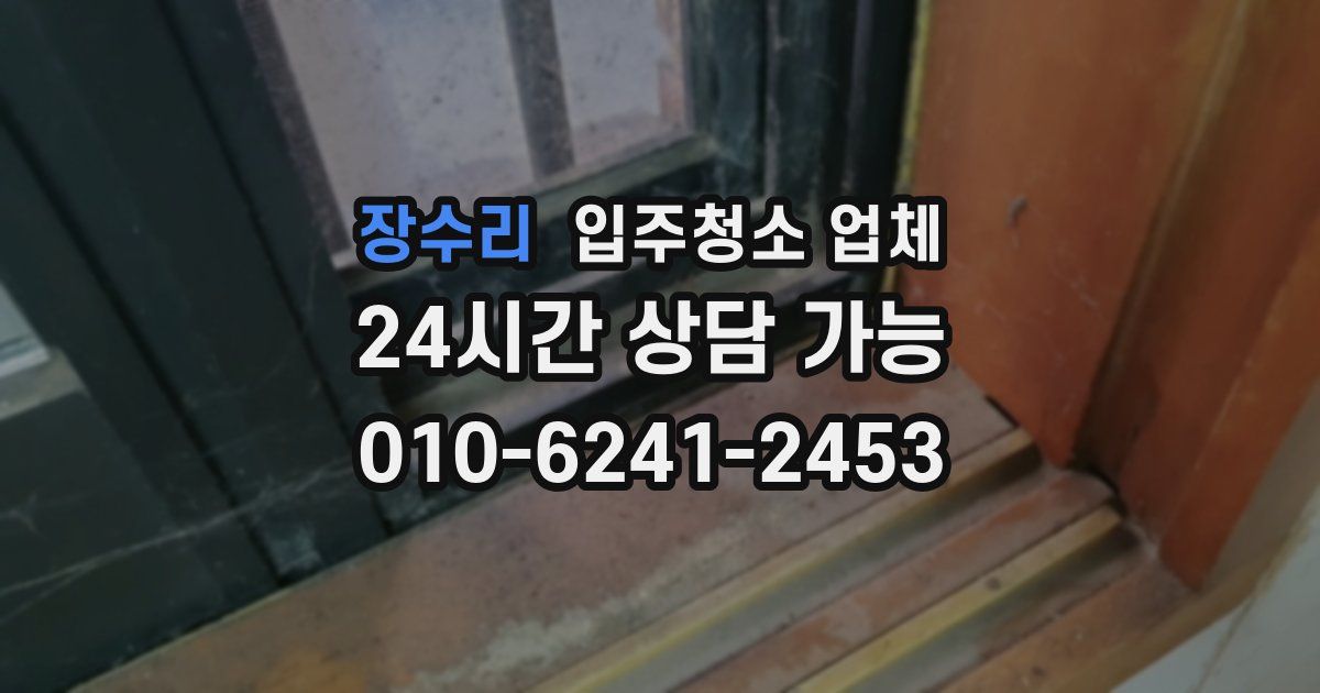 장수리 입주청소 업체