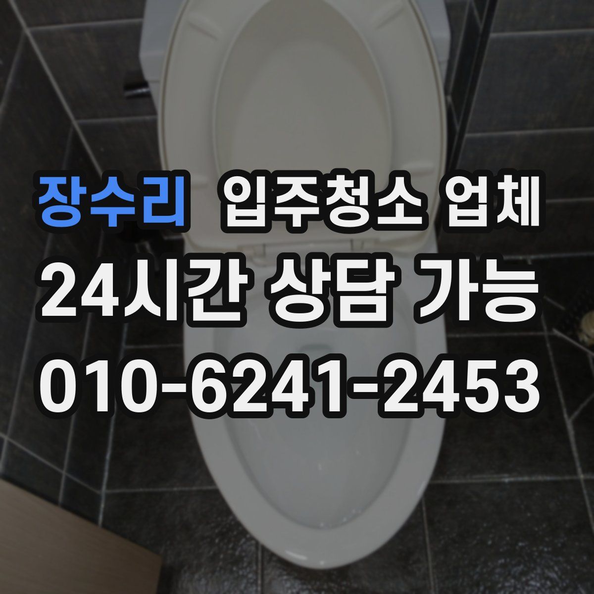 장수리 입주청소 업체