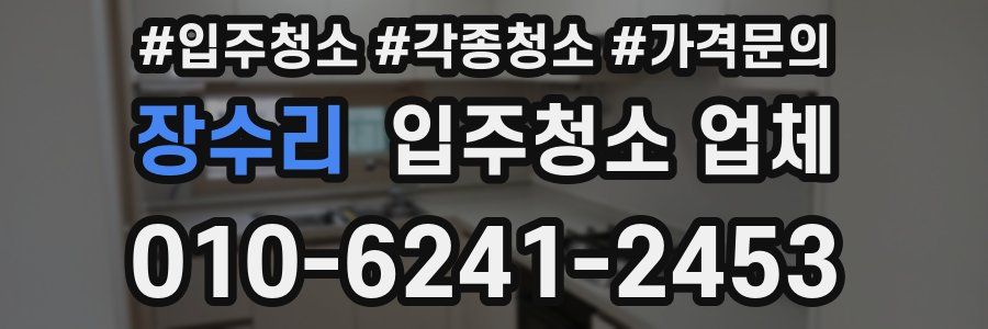장수리 입주청소 업체