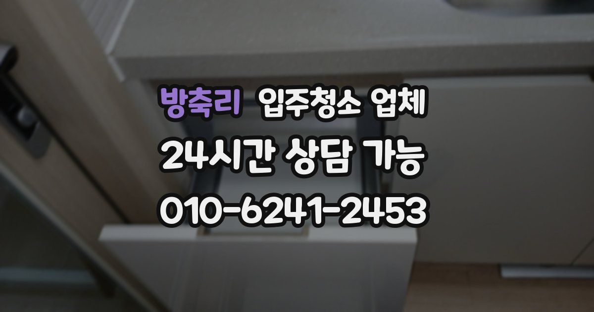 방축리 입주청소 업체
