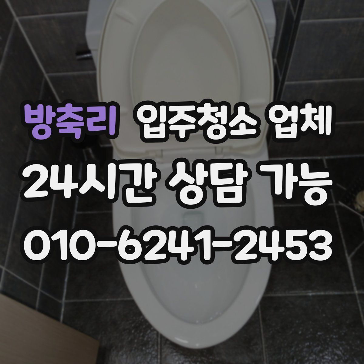 방축리 입주청소 업체