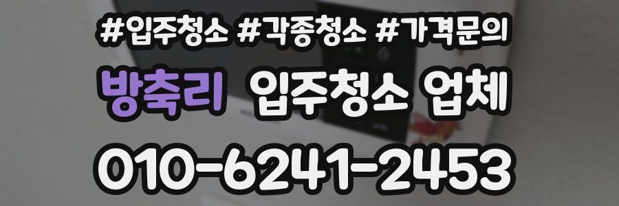 방축리 입주청소 업체