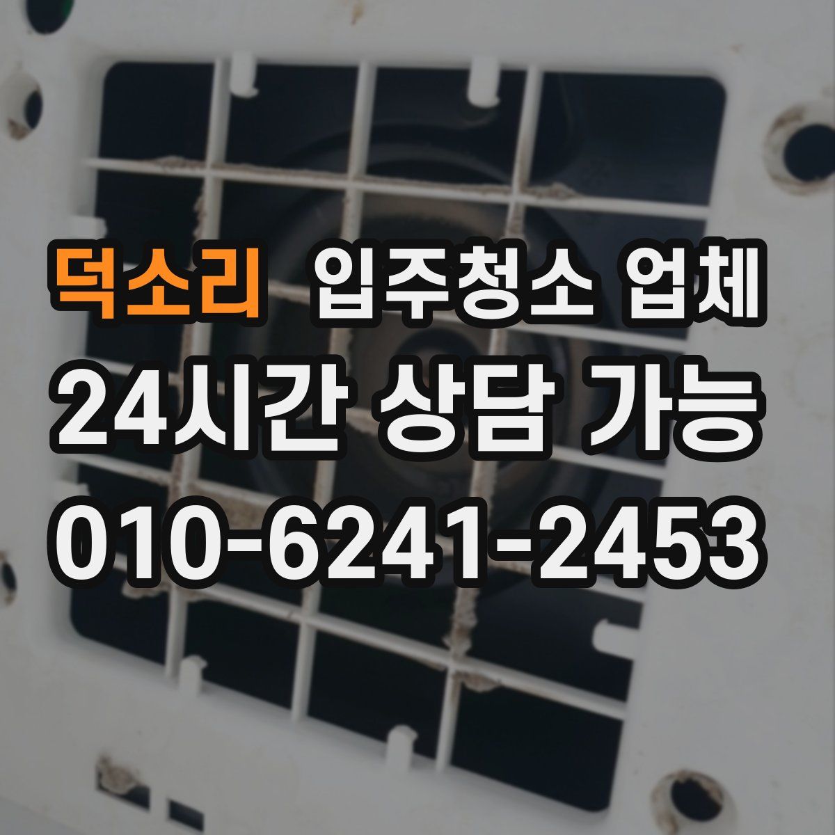 덕소리 입주청소 업체