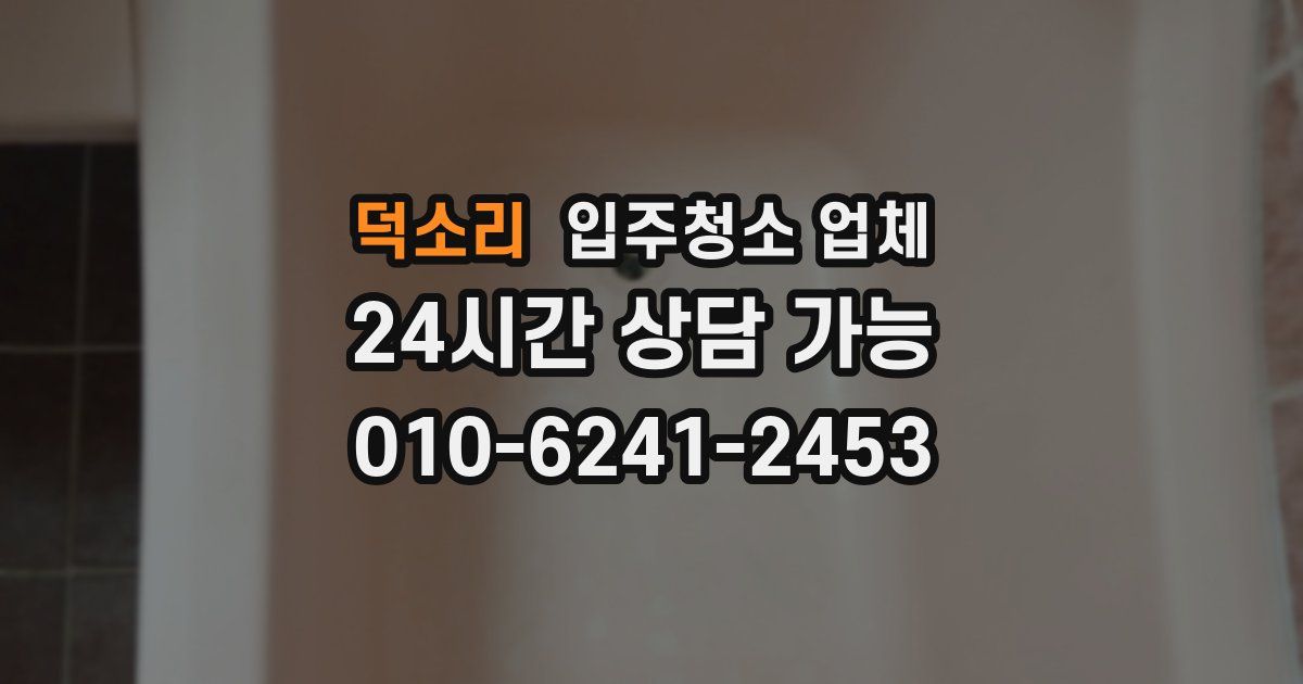 덕소리 입주청소 업체
