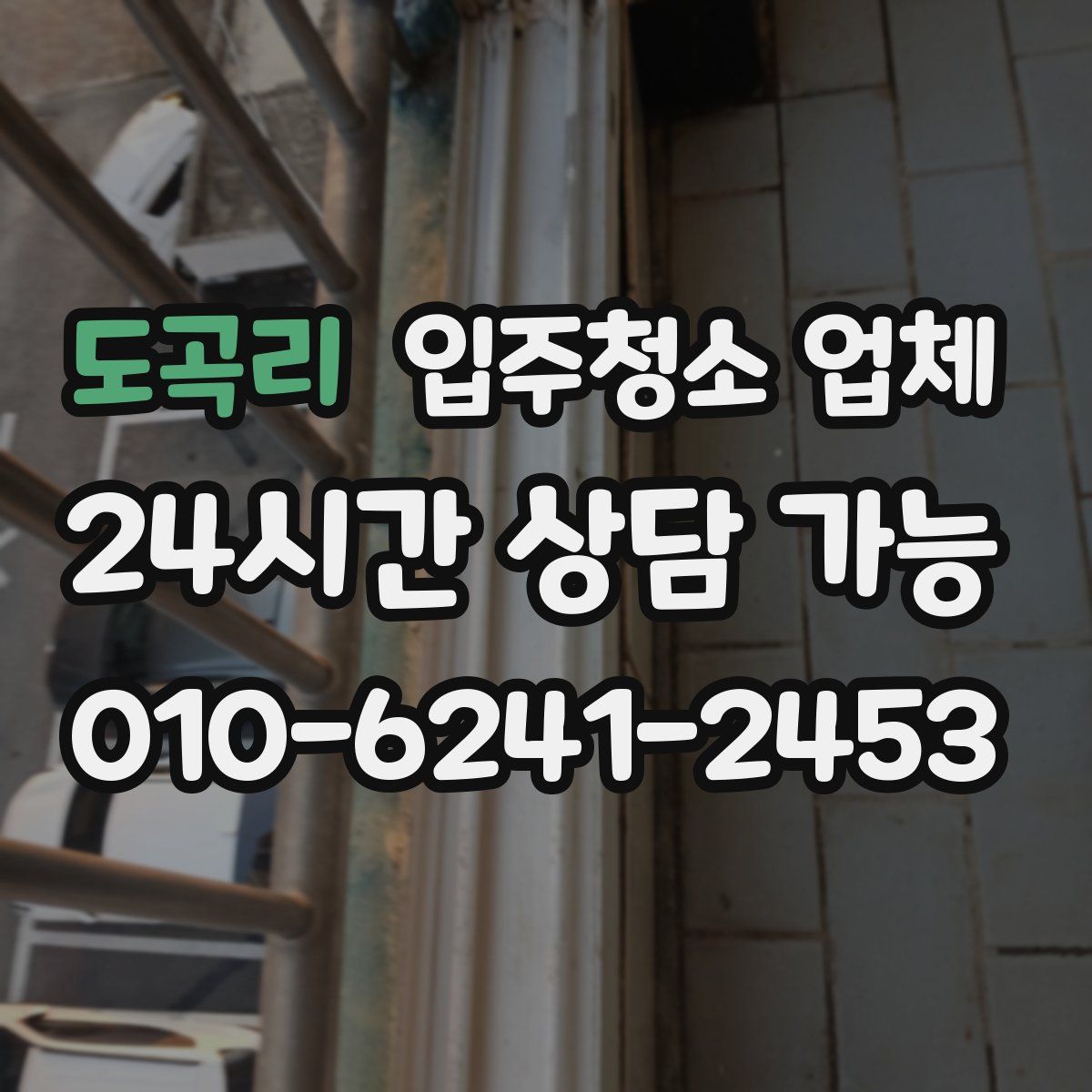 도곡리 입주청소 업체