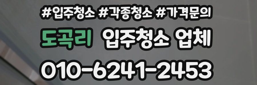 도곡리 입주청소 업체