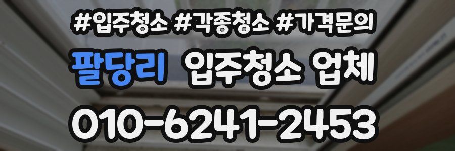 팔당리 입주청소 업체