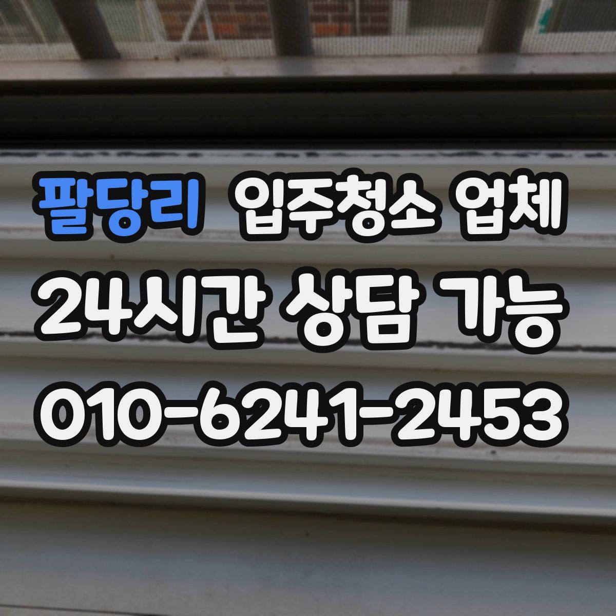팔당리 입주청소 업체