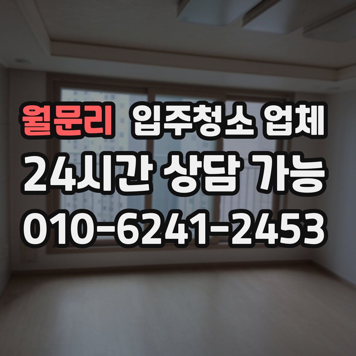 월문리 입주청소 업체