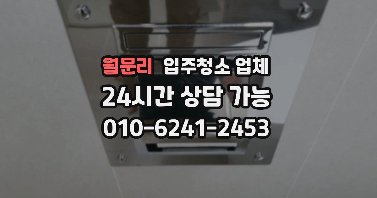 월문리 입주청소 업체